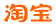 淘宝